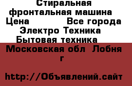 Стиральная фронтальная машина › Цена ­ 5 500 - Все города Электро-Техника » Бытовая техника   . Московская обл.,Лобня г.